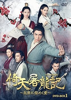 【中古】倚天屠龍記[いてんとりゅうき]~乱世に煌めく愛~DVD-BOX1 ツォン・シュンシー 14,685円