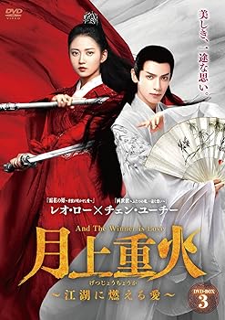 【中古】月上重火~江湖に燃える愛~ DVD-BOX3 レオ・ロー｜お取り寄せ本舗 KOBACO