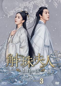 【中古】(非常に良い)斛珠＜コクジュ＞夫人～真珠の涙～　DVD-BOX3 (8枚組) [DVD] ジン・シャー