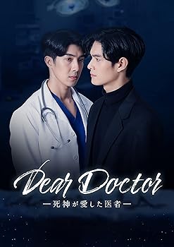 【中古】Dear Doctor―死神が愛した医者―　Blu-ray BOX [Blu-ray] ナチャポン・ラッタナモンコン