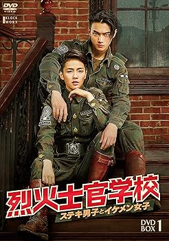 【中古】(非常に良い)烈火士官学校～ステキ男子とイケメン女子　DVD-BOX1 [DVD] バイ・ルー