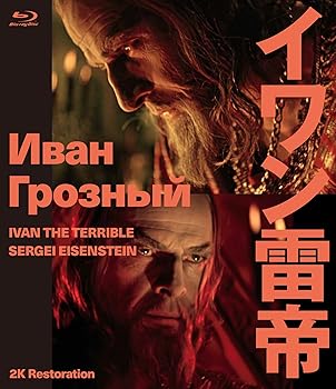 【中古】(非常に良い)イワン雷帝　セルゲイ・エイゼンシュテイン　2Kレストア　Blu-ray セルゲイ・エイゼンシュテイン
