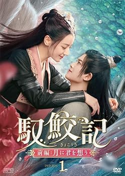 【中古】(非常に良い)馭鮫記（ぎょこうき）前編：月に君を想う　DVD-BOX1　 (6枚組) [DVD] チュー・ユイパン｜お取り寄せ本舗 KOBACO