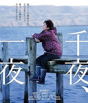 【中古】(非常に良い)「千夜、一夜」Blu-ray [Blu-ray] 田中裕子
