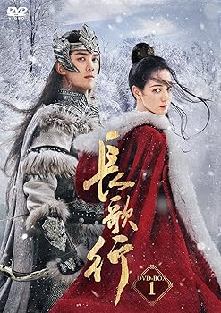 【中古】長歌行〈ちょうかこう〉DVD-BOX1 [DVD] ディリラバ