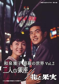 【中古】和泉雅子 銀幕の世界 Vol.2　二人の銀座／花と果実 【昭和の名作ライブラリー 第114集】 [DVD] 和泉雅子｜お取り寄せ本舗 KOBACO