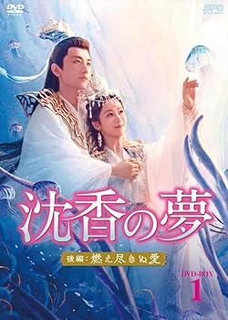 【中古】(非常に良い)沈香の夢：後編～燃え尽きぬ愛～　DVD-BOX1 (6枚組) [DVD] チャン・ユエンアン