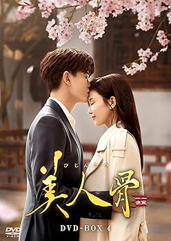 【中古】(非常に良い)美人骨　DVD-BOX4 [DVD] アレン・レン｜お取り寄せ本舗 KOBACO