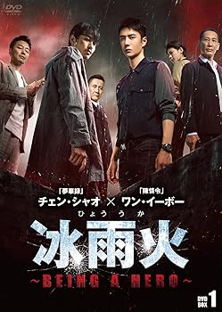 【中古】(非常に良い)冰雨火(ひょううか)~BEING A HERO~ DVD-BOX1 ワン・イーボー,チェン・シャオ