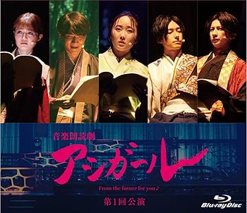 【中古】(非常に良い)音楽朗読劇 アシガール ＜第１回公演＞ [Blu-ray] 本田望結｜お取り寄せ本舗 KOBACO