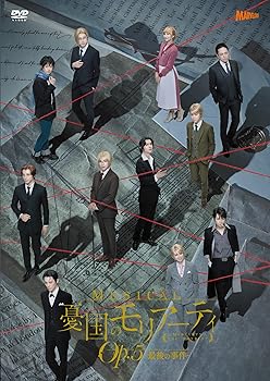 【中古】(非常に良い)ミュージカル『憂国のモリアーティ』Op.5 -最後の事件- [DVD] 鈴木勝吾