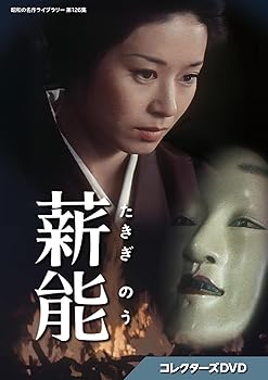 【中古】(非常に良い)薪能 コレクターズDVD 【昭和の名作ライブラリー 第126集】 [DVD] 宇津宮雅代