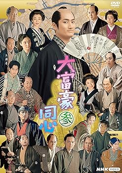 【中古】大富豪同心 参 DVD BOX 中村隼人
