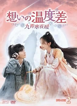 【中古】想いの温度差～九霄寒夜暖～ DVD-BOX2 (9枚組) [DVD] リー・フイジェ