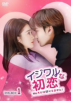 【中古】(非常に良い)イジワルな初恋～No.1には逆らえません！～DVD-BOX1 [DVD] チャン・シュエイン｜お取り寄せ本舗 KOBACO