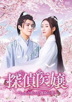 【中古】探偵医嬢 ~うっかり拾った運命の恋~ DVD-BOX ディン・イーイー|お取り寄せ本舗 KOBACO