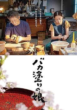 【中古】(非常に良い)「バカ塗りの娘」Blu-ray [Blu-ray] 堀田真由｜お取り寄せ本舗 KOBACO