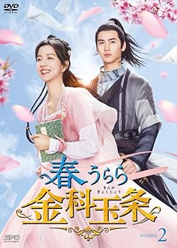 【中古】春うらら金科玉条 DVD-BOX2 (5枚組) [DVD] チャン・ルイ