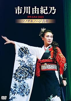 【中古】(非常に良い)市川由紀乃リサイタル2023 ソノサキノハジ真利 [DVD] 市川由紀乃