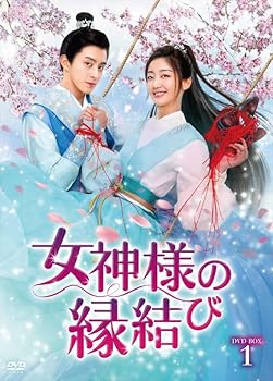【中古】女神様の縁結び DVD-BOX1 (6枚組) [DVD] ジョウ・ミャオ