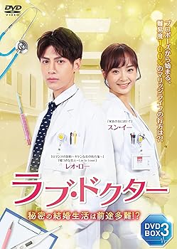 【中古】(非常に良い)ラブ・ドクター DVD-BOX 3 レオ・ロー