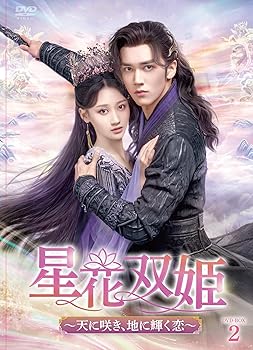 【中古】星花双姫 DVD-BOX2 チェン・シンシュー