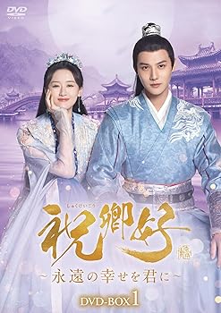 【中古】(非常に良い)祝卿好＜しゅくけいこう＞～永遠の幸せを君に～DVD-BOX1 [DVD] ジェン・イェチョン｜お取り寄せ本舗 KOBACO