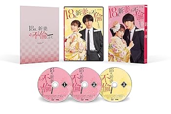 【中古】18歳、新妻、不倫します。　DVD-BOX [DVD] 藤井流星｜お取り寄せ本舗 KOBACO