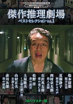 【中古】(非常に良い)傑作推理劇場ベストセレクション Vol.１(HDリマスター版)【ベストフィールド創立20周年記念企画 第12弾　昭和の名作ライブラリー 第131集】 [DVD