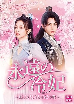 【中古】(非常に良い)永遠の冷妃~燕王を見守る王妃の愛~ DVD-BOX ワン・ズーイー,ウェン・モーイェン｜お取り寄せ本舗 KOBACO