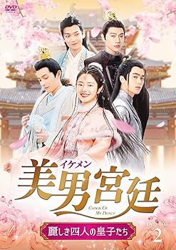 【中古】美男＜イケメン＞宮廷～麗しき四人の皇子たち～　DVD-BOX2 [DVD] シュー・ルオハン｜お取り寄せ本舗 KOBACO
