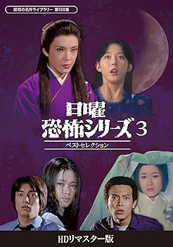 【中古】(非常に良い)日曜恐怖シリーズ ベストセレクション3 ~お雛様の亡霊/呪われた大時計 ーネジの叫びー/死霊の島~ 【昭和の名作ライブラリー 第138集】 [|お取り寄せ本舗 KOBACO