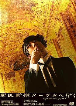 【中古】岸辺露伴 ルーヴルへ行く 豪華版(初回生産限定) [DVD] 高橋一生