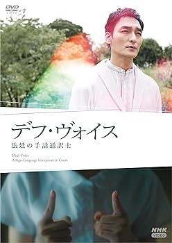 【中古】デフ・ヴォイス 法廷の手話通訳士 [DVD] 草ナギ剛