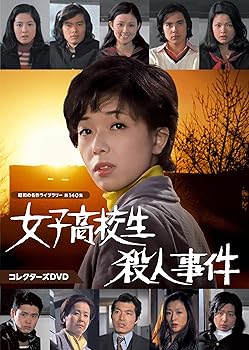 【中古】女子高校生殺人事件　コレクターズDVD 【昭和の名作ライブラリー 第140集】 [DVD] 山口果林