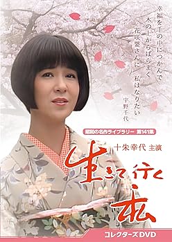 【中古】(非常に良い)生きて行く私 コレクターズDVD 【昭和の名作ライブラリー 第141集】 [DVD] 十朱幸代