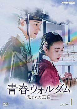 【中古】青春ウォルダム 呪われた王宮 BOX1 [DVD] パク・ヒョンシク｜お取り寄せ本舗 KOBACO