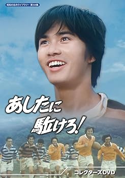 【中古】(非常に良い)あしたに駈けろ！ コレクターズDVD 【昭和の名作ライブラリー 第144集】 [DVD] 森田健作｜お取り寄せ本舗 KOBACO 19,539円