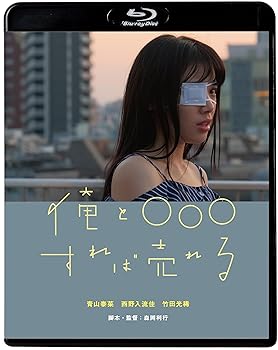 【中古】(非常に良い)俺と○○○すれば売れる [Blu-ray] 青山泰菜　西野入流佳　竹田光稀