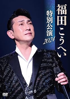 【中古】福田こうへい特別公演2024 [DVD] 福田こうへい