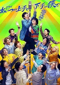 【中古】(非常に良い)ドラマ「あいつが上手で下手が僕で -巡巡決勝篇-」Blu-ray BOX [Blu-ray] 荒牧慶彦｜お取り寄せ本舗 KOBACO