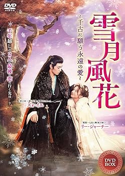 【中古】(非常に良い)雪月風花(せつげつふうか)　4枚組DVD ズォ・イエ