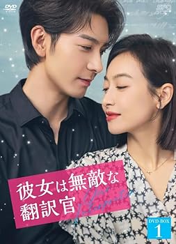 【中古】彼女は無敵な翻訳官 DVD-BOX1 (9枚組) [DVD] フェイ・フェイジュン 11,283円