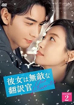 【中古】彼女は無敵な翻訳官 DVD-BOX2 (9枚組) [DVD] フェイ・フェイジュン