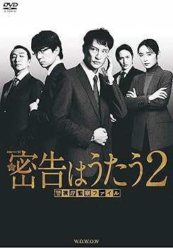 【中古】連続ドラマＷ　密告はうたう２　警視庁監察ファイル　DVD-BOX [DVD] 松岡昌宏｜お取り寄せ本舗 KOBACO