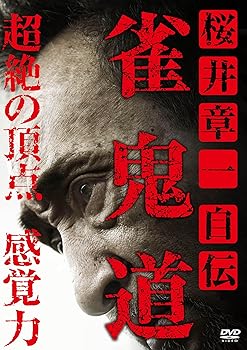 【中古】(非常に良い)桜井章一　自伝　雀鬼道 [DVD] 桜井章一｜お取り寄せ本舗 KOBACO