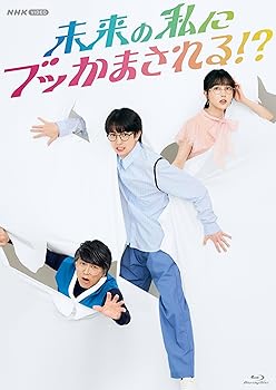 【中古】(非常に良い)未来の私にブッかまされる!? [Blu-ray] 綱啓永