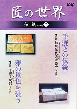 【中古】(未使用･未開封品)匠の世界 和紙 その他 二 ●手漉きの伝統 ●雅の景色を装う [DVD] 細川紙技術者協会の皆様｜お取り寄せ本舗 KOBACO