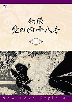 【中古】(未使用･未開封品)秘儀・愛の四十八手／New Love Style 48 [DVD]