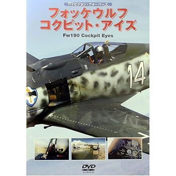 【中古】(未使用･未開封品)フォッケウルフ コクピット・アイズ [DVD] ミリタリー
